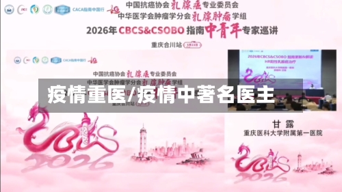 疫情重医/疫情中著名医主-第2张图片