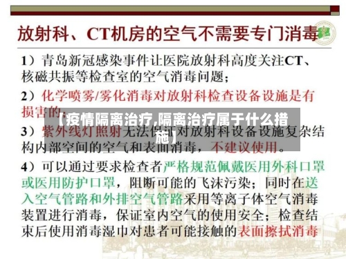 【疫情隔离治疗,隔离治疗属于什么措施】