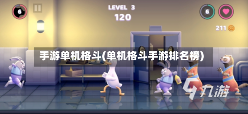 手游单机格斗(单机格斗手游排名榜)-第3张图片