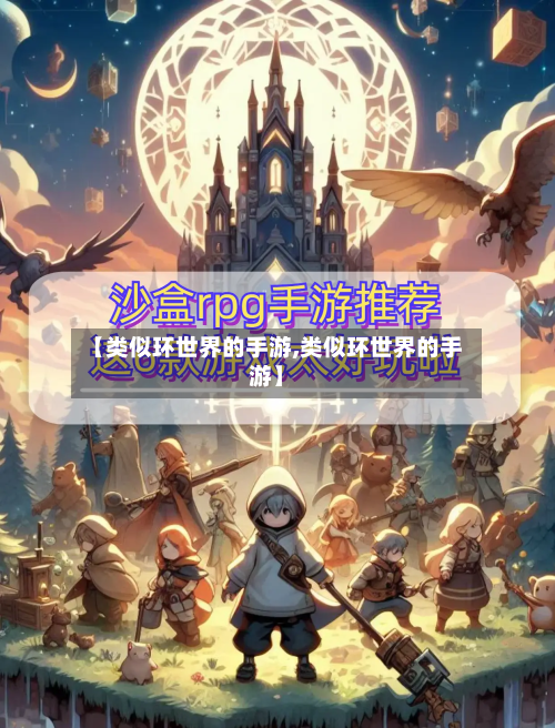 【类似环世界的手游,类似环世界的手游】-第3张图片