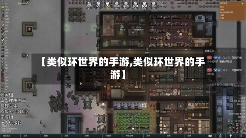 【类似环世界的手游,类似环世界的手游】-第2张图片