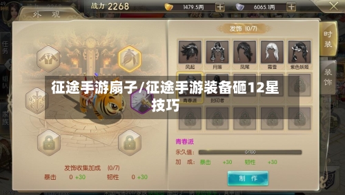 征途手游扇子/征途手游装备砸12星技巧
