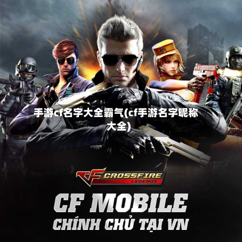 手游cf名字大全霸气(cf手游名字昵称大全)