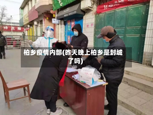 柏乡疫情内部(昨天晚上柏乡是封城了吗)