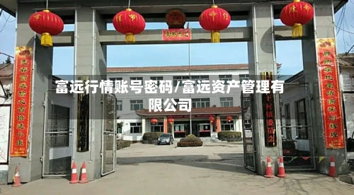 富远行情账号密码/富远资产管理有限公司