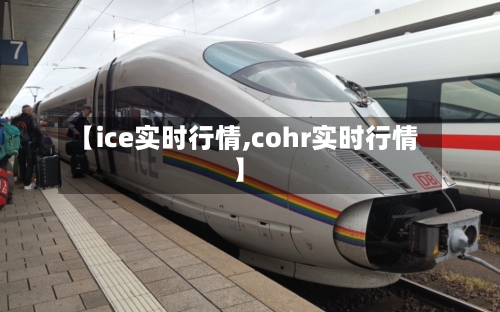 【ice实时行情,cohr实时行情】-第2张图片