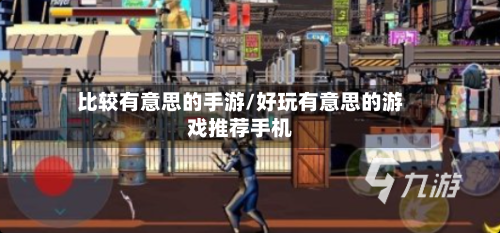 比较有意思的手游/好玩有意思的游戏推荐手机
