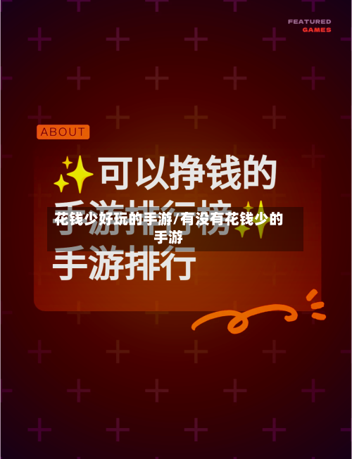花钱少好玩的手游/有没有花钱少的手游-第2张图片