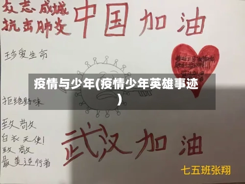 疫情与少年(疫情少年英雄事迹)-第3张图片