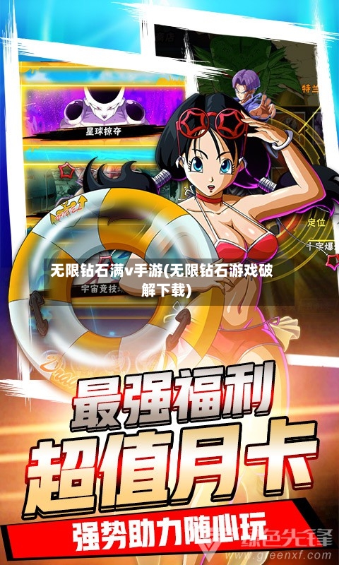 无限钻石满v手游(无限钻石游戏破解下载)-第2张图片