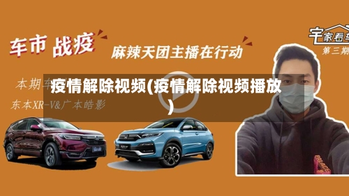 疫情解除视频(疫情解除视频播放)-第2张图片