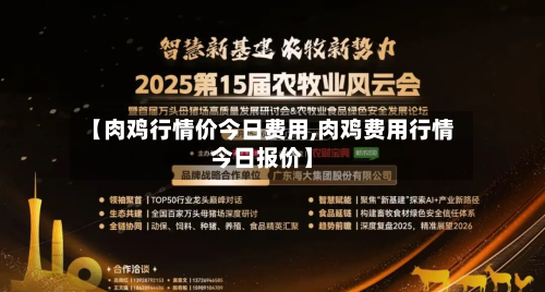 【肉鸡行情价今日费用,肉鸡费用行情今日报价】
