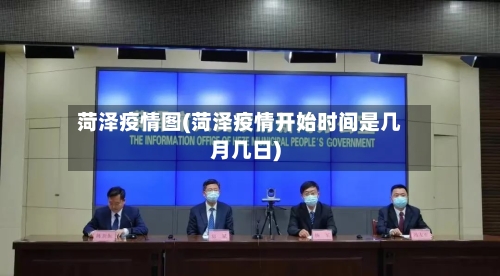 菏泽疫情图(菏泽疫情开始时间是几月几日)-第3张图片
