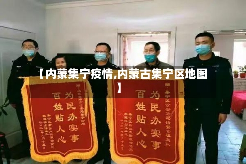【内蒙集宁疫情,内蒙古集宁区地图】