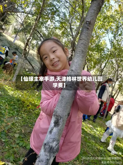 【仙缘主宰手游,天津格林世界幼儿园学费】