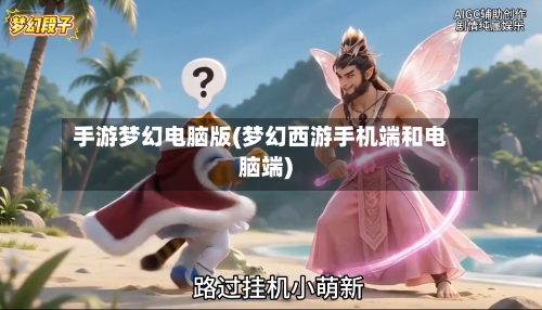手游梦幻电脑版(梦幻西游手机端和电脑端)-第2张图片