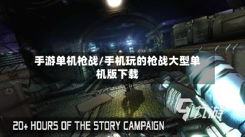 手游单机枪战/手机玩的枪战大型单机版下载
