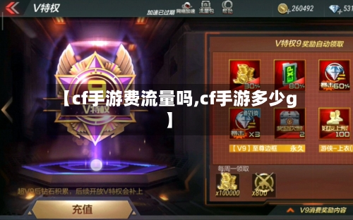 【cf手游费流量吗,cf手游多少g】-第2张图片