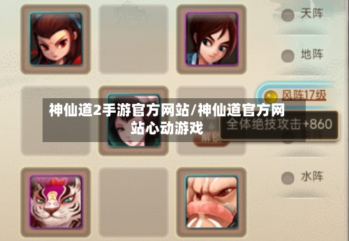 神仙道2手游官方网站/神仙道官方网站心动游戏