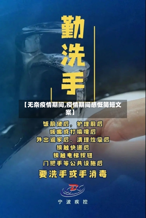 【无奈疫情期间,疫情期间感慨简短文案】