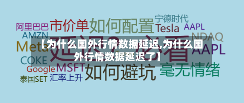 【为什么国外行情数据延迟,为什么国外行情数据延迟了】