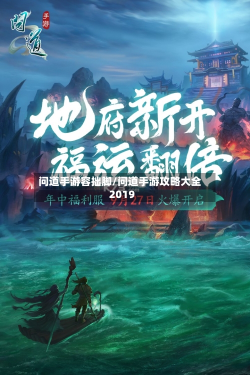 问道手游容拙脚/问道手游攻略大全2019