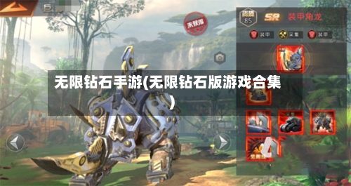 无限钻石手游(无限钻石版游戏合集)-第2张图片