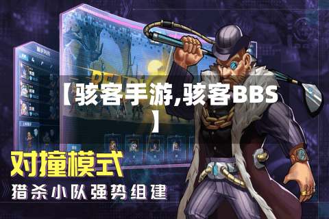 【骇客手游,骇客BBS】