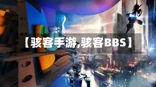 【骇客手游,骇客BBS】-第2张图片