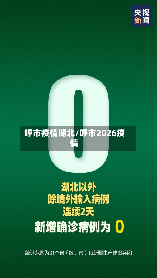 呼市疫情湖北/呼市2026疫情