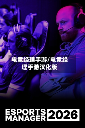 电竞经理手游/电竞经理手游汉化版