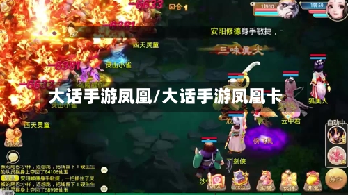 大话手游凤凰/大话手游凤凰卡