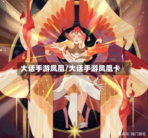 大话手游凤凰/大话手游凤凰卡-第2张图片