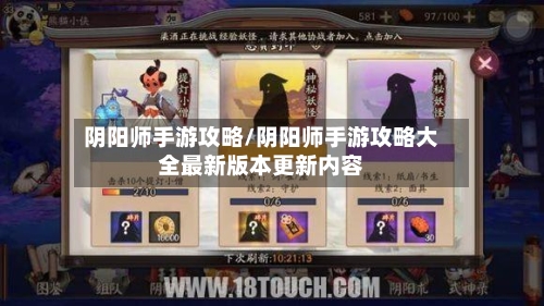 阴阳师手游攻略/阴阳师手游攻略大全最新版本更新内容-第2张图片