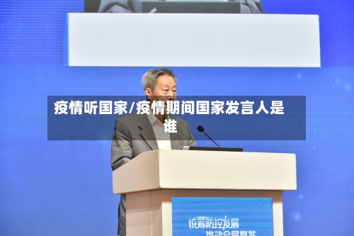 疫情听国家/疫情期间国家发言人是谁