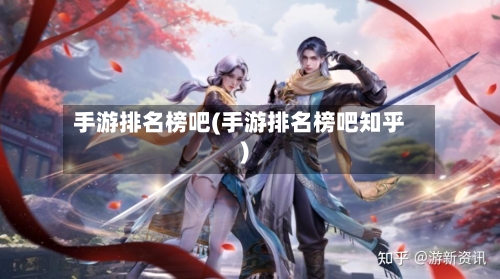 手游排名榜吧(手游排名榜吧知乎)-第2张图片