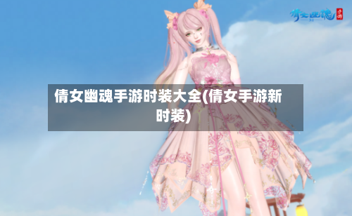 倩女幽魂手游时装大全(倩女手游新时装)-第2张图片