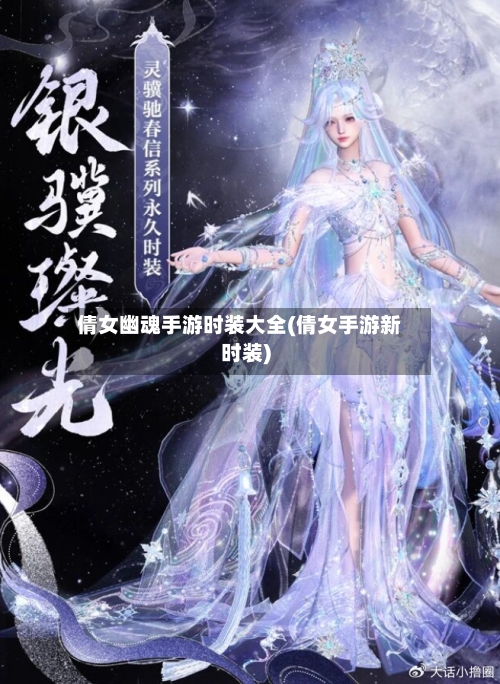 倩女幽魂手游时装大全(倩女手游新时装)