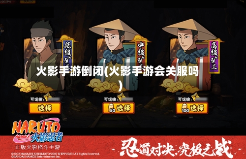 火影手游倒闭(火影手游会关服吗)-第2张图片