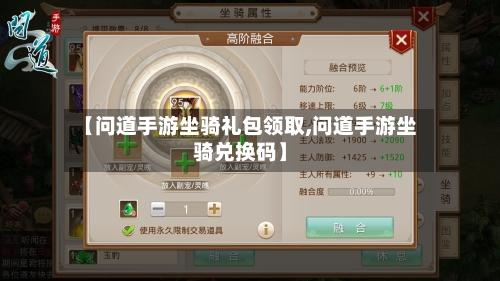 【问道手游坐骑礼包领取,问道手游坐骑兑换码】