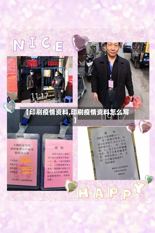 【印刷疫情资料,印刷疫情资料怎么写】