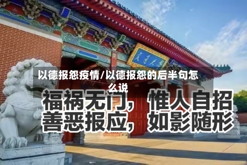 以德报怨疫情/以德报怨的后半句怎么说