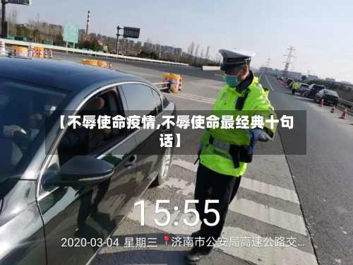 【不辱使命疫情,不辱使命最经典十句话】