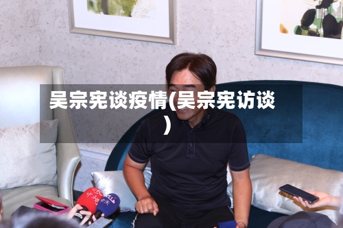 吴宗宪谈疫情(吴宗宪访谈)
