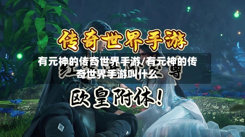 有元神的传奇世界手游/有元神的传奇世界手游叫什么-第2张图片