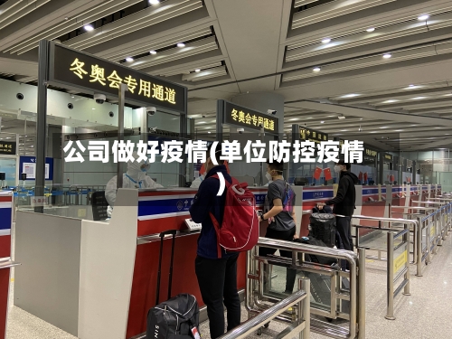 公司做好疫情(单位防控疫情)-第3张图片