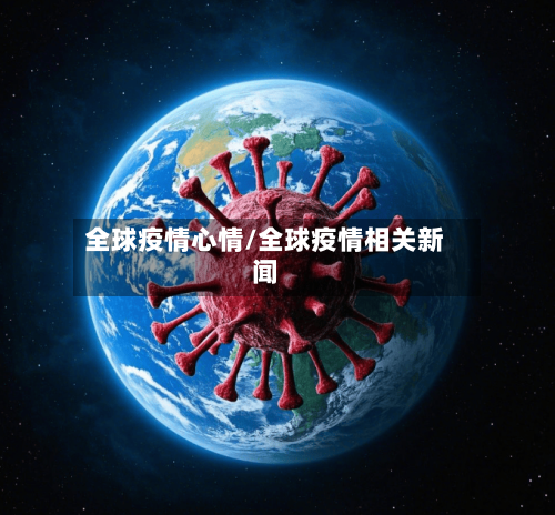 全球疫情心情/全球疫情相关新闻-第3张图片