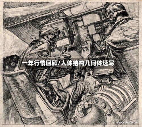 一年行情回顾/人体结构几何体速写-第2张图片