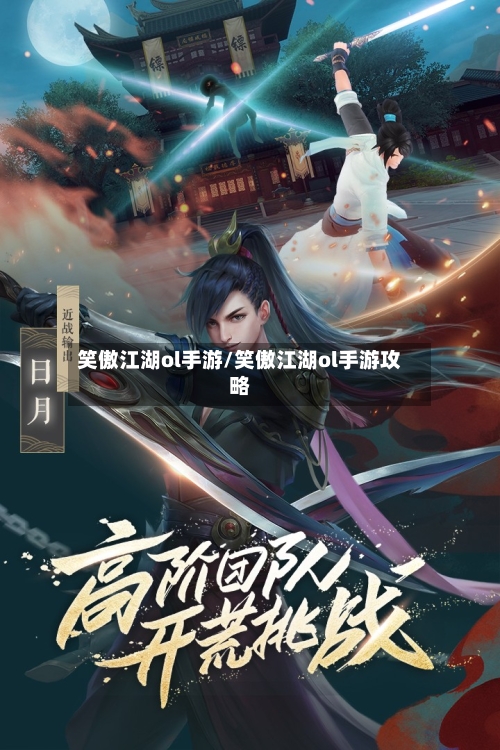 笑傲江湖ol手游/笑傲江湖ol手游攻略