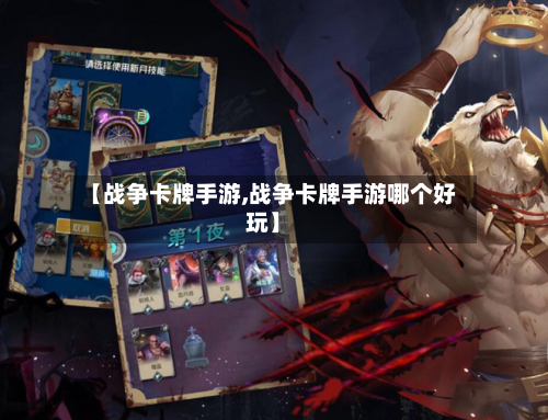 【战争卡牌手游,战争卡牌手游哪个好玩】